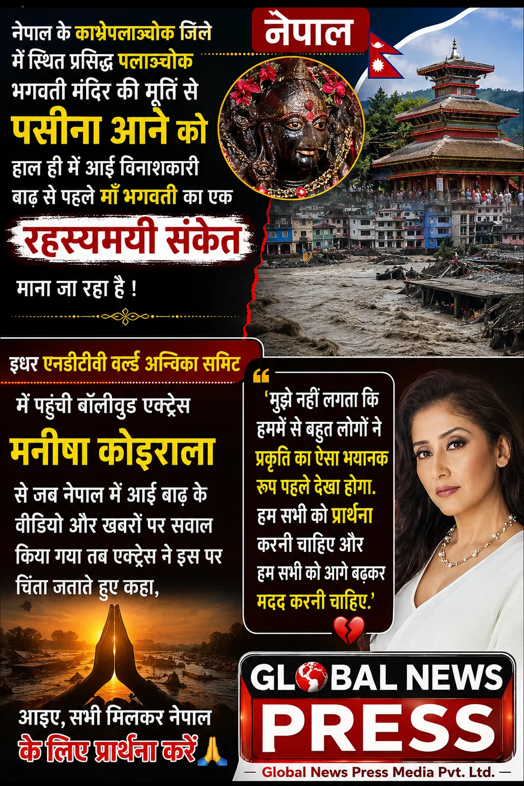 मंदिर की मूर्ति से पसीना आने को हाल ही में आई विनाशकारी बाढ़ से पहले माँ भगवती का एक रहस्यमयी संकेत माना जा रहा है !