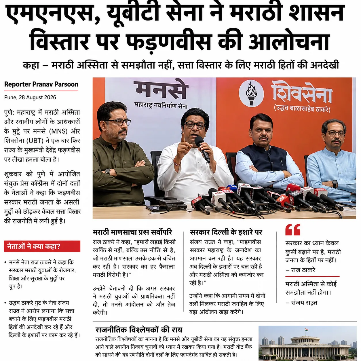 एमएनएस, यूबीटी सेना ने मराठी नियम में एक साल की छूट पर फडणवीस सरकार को घेरा
पुणे | 29 अगस्त 2026