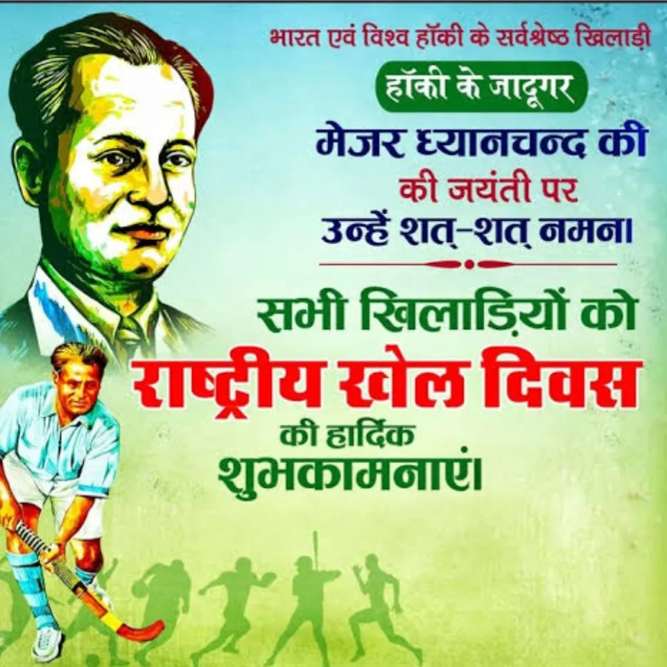 राष्ट्रीय खेल दिवस 29 अगस्त 
खेल भावना