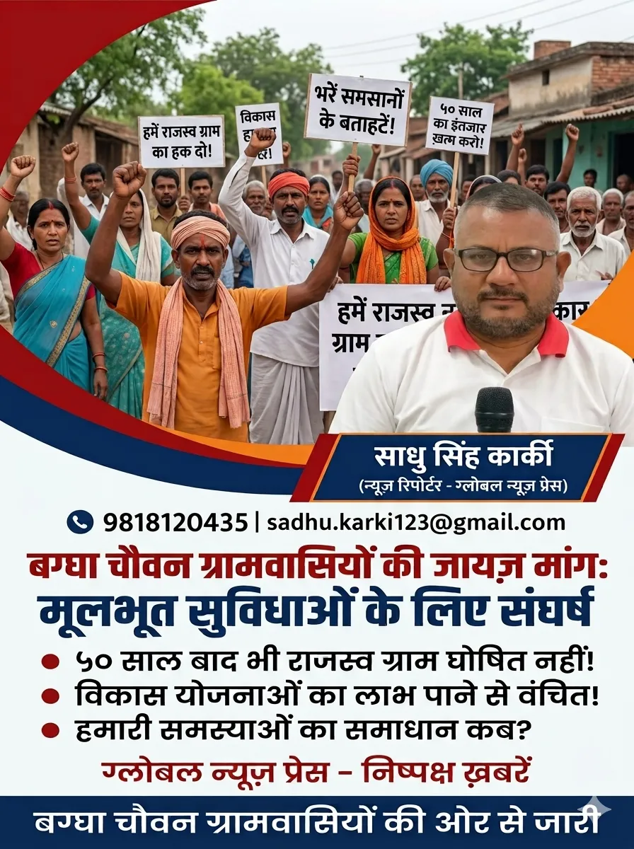 बग्घा चौवन: ५० साल बाद भी राजस्व ग्राम बनने का इंतज़ार, बुनियादी हकों से महरूम ग्रामीण