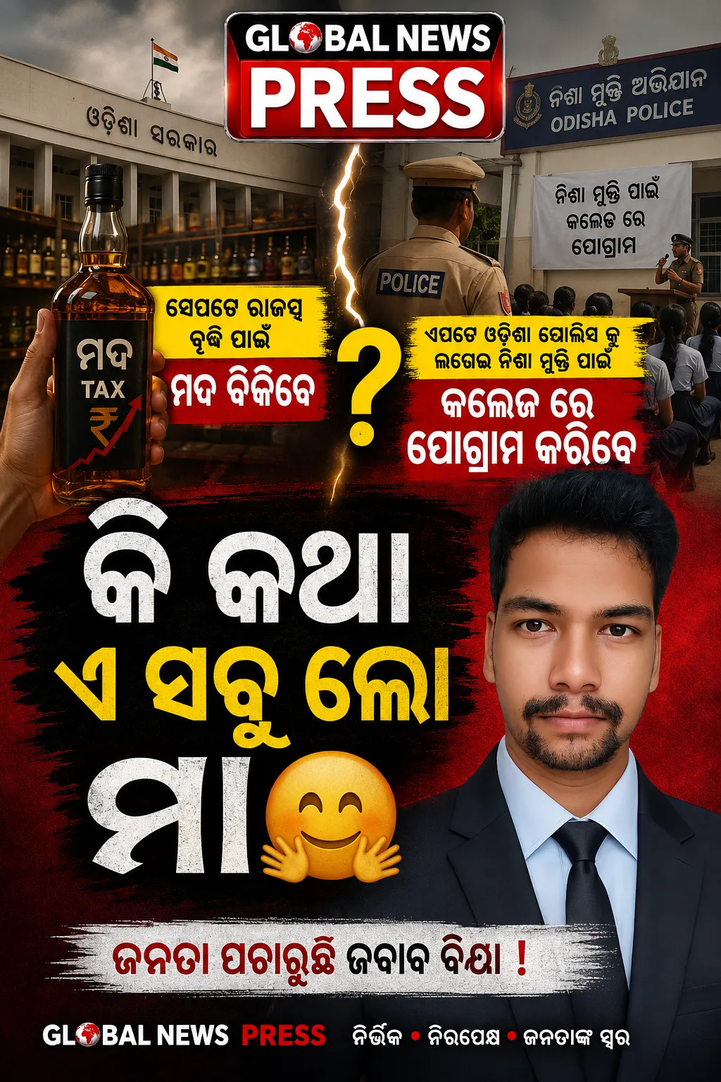 ମଦ ବିକ୍ରିରୁ ରାଜସ୍ୱ ବୃଦ୍ଧି, ଅନ୍ୟପଟେ ନିଶାମୁକ୍ତି ଅଭିଯାନ—ସରକାରଙ୍କ ନୀତିକୁ ନେଇ ପ୍ରଶ୍ନ