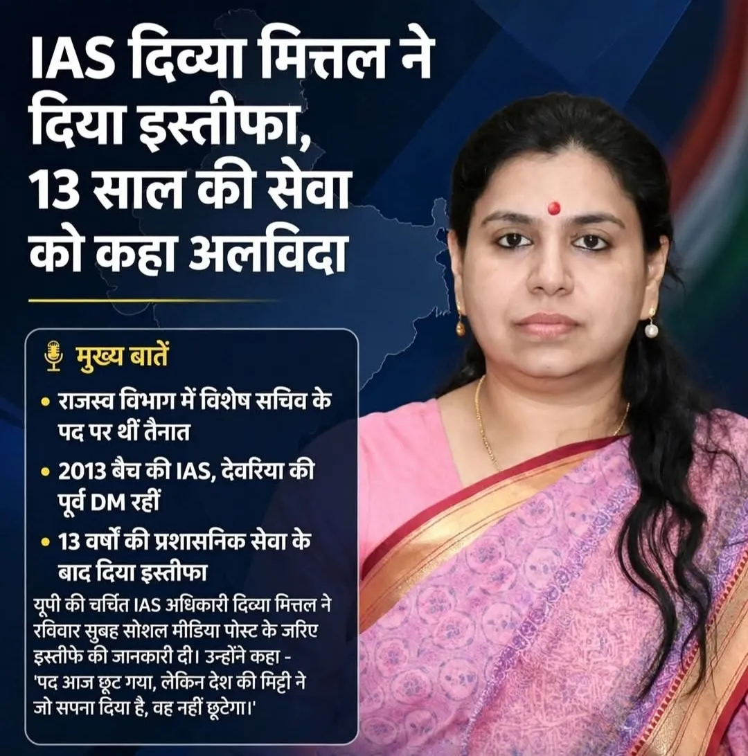 IAS अधिकारी दिव्या मित्तल ने अपने पद से दिया इस्तीफा।