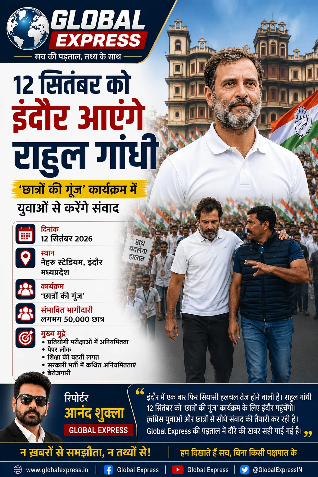 12 सितंबर को इंदौर आएंगे राहुल गांधी, ‘छात्रों की गूंज’ कार्यक्रम में युवाओं से करेंगे संवाद

रिपोर्टर: आनंद शुक्ला