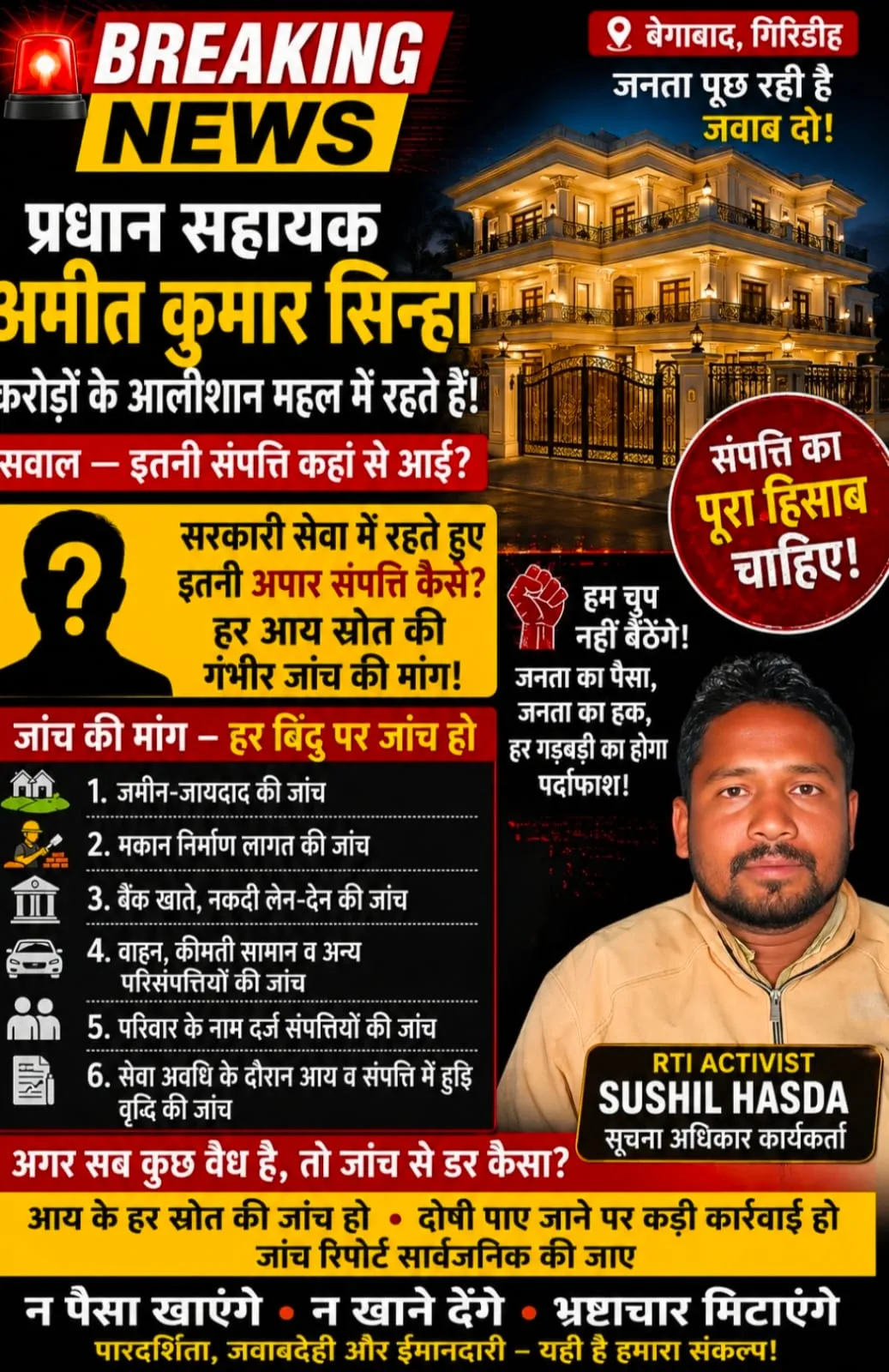 प्रधान सहायक अमित कुमार सिन्हा के आलीशान संपत्ति पर उठे बड़े सवाल।