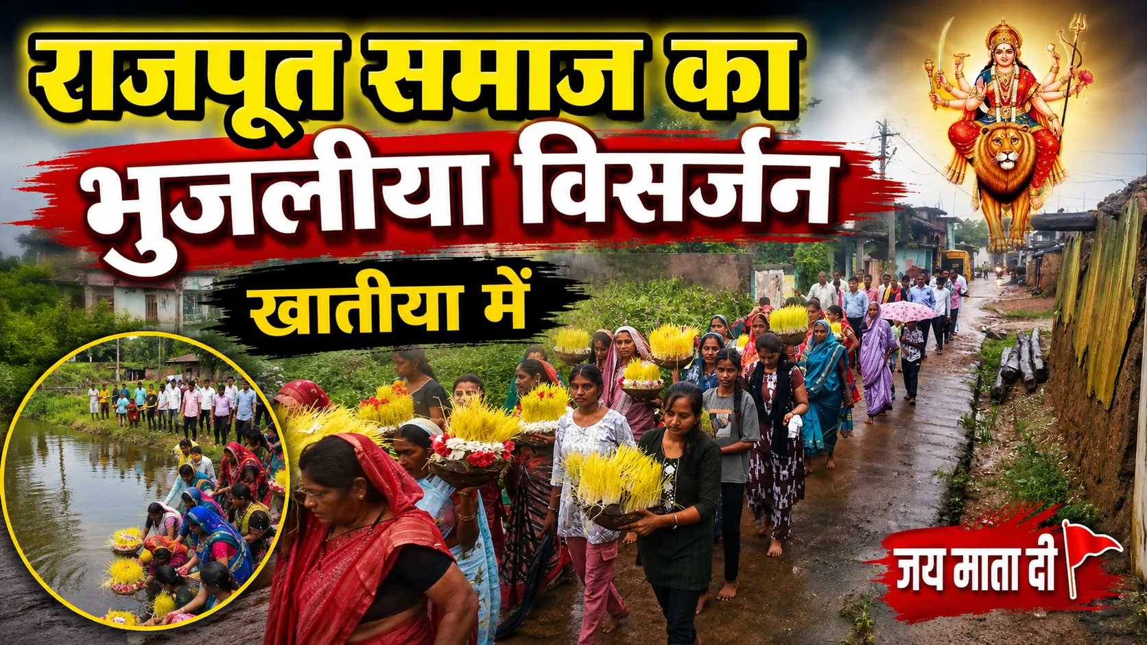 खातीया में राजपूत समाज ने धूमधाम से किया भुजलीया विसर्जन