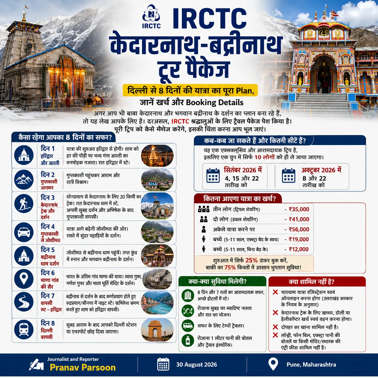 IRCTC का केदारनाथ-बद्रीनाथ टूर पैकेज: दिल्ली से 8 दिनों की धार्मिक यात्रा, जानिए पूरा प्लान, किराया और बुकिंग डिटेल्स