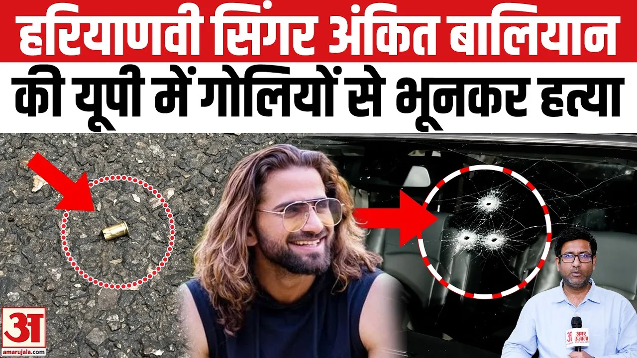 🔴 योगी का 'ऑन द स्पॉट' इंसाफ: शामली में सिंगर अंकित बालियान के हत्यारे ढेर, रामराज्य में खौफ में पाताल लोक!