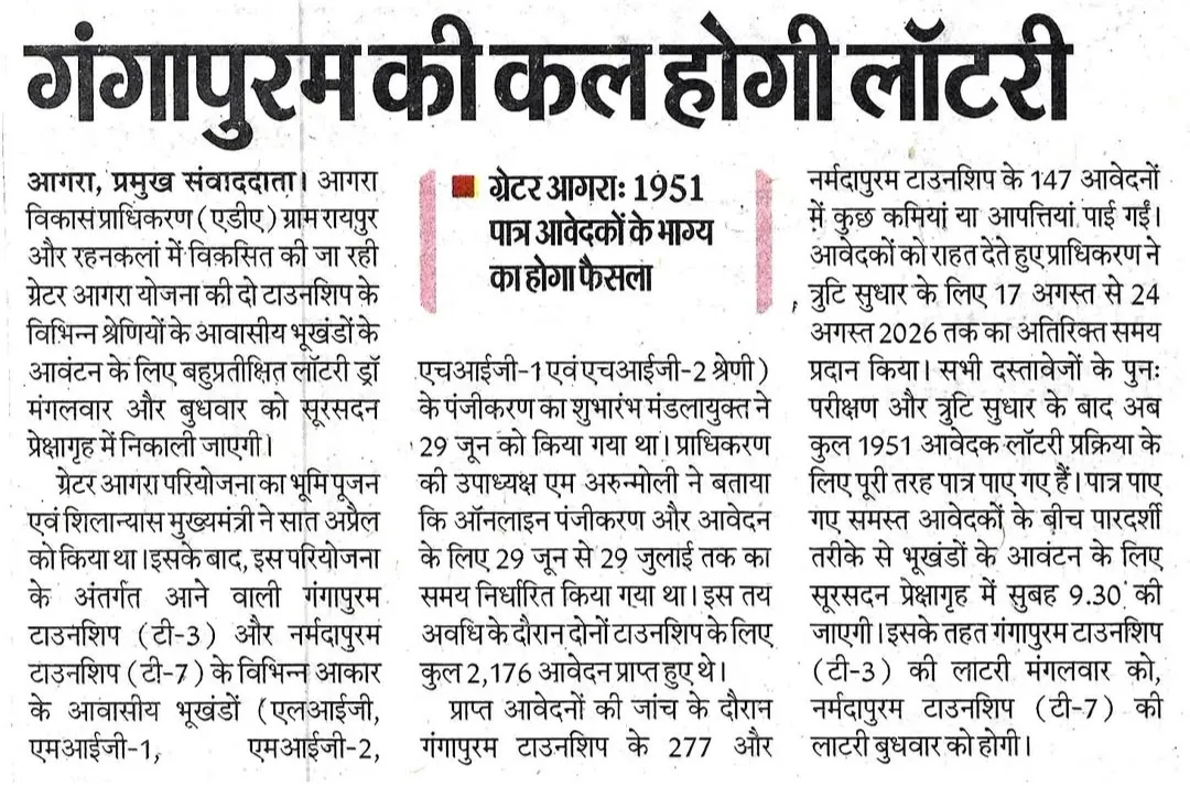 ग्रेटर आगरा: गंगापुरम की कल होगी लॉटरी
1951 पात्र आवेदकों के भाग्य का होगा फैसला।
गंगापुरम टाउनशिप के 908 और नर्मदापुरम