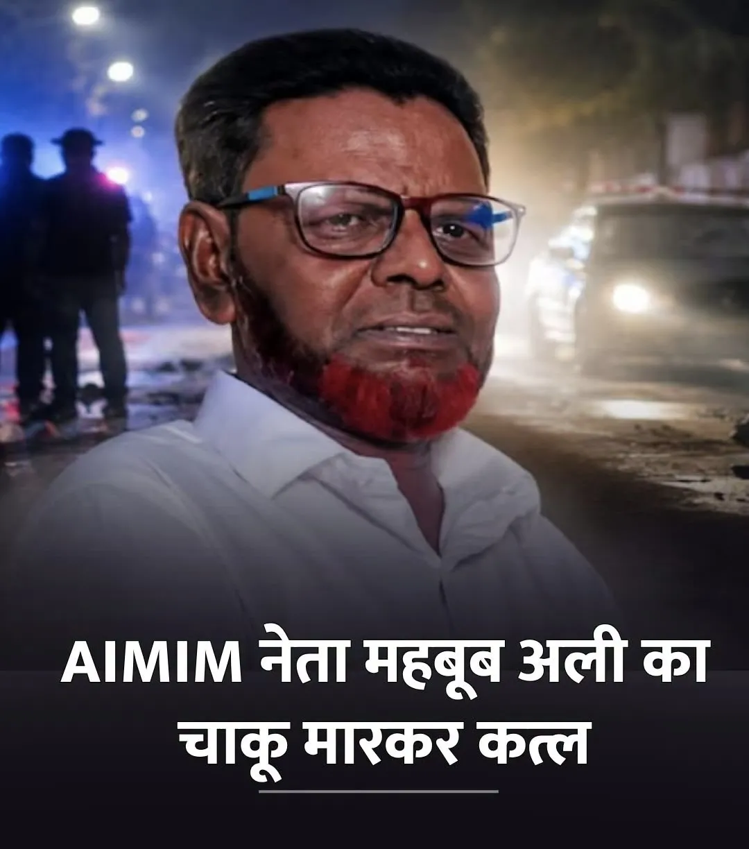 हैदराबाद के फलकनुमा इलाके में रविवार देर रात AIMIM के नेता महबूब अली को धार दार चाकू से हमला