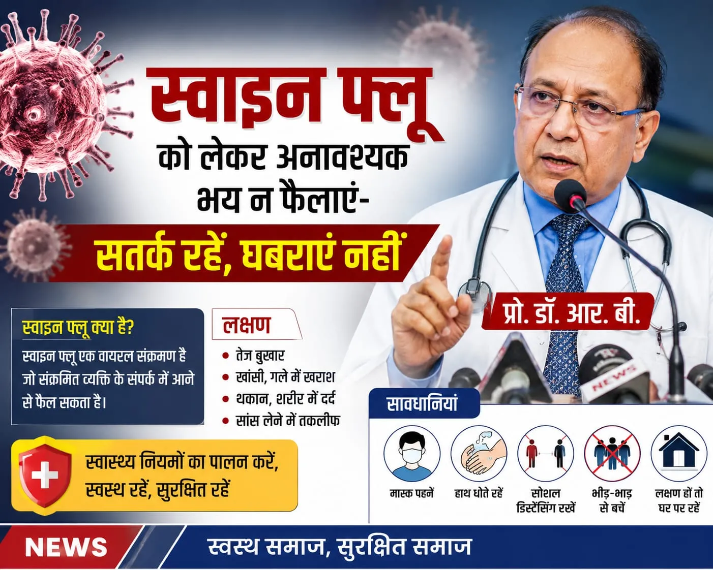 *स्वाइन फ्लू को लेकर अनावश्यक भय न फैलाएं-सतर्क रहें, घबराएं नहीं: प्रो. डॉ. आर. बी. कमल*