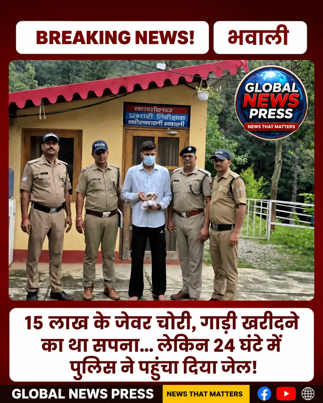 ब्रेकिंग न्यूज! भवाली के ग्राम गैराड़ी लटवाल में घर से चोरी हुए करीब 12 तोला सोने के आभूषण