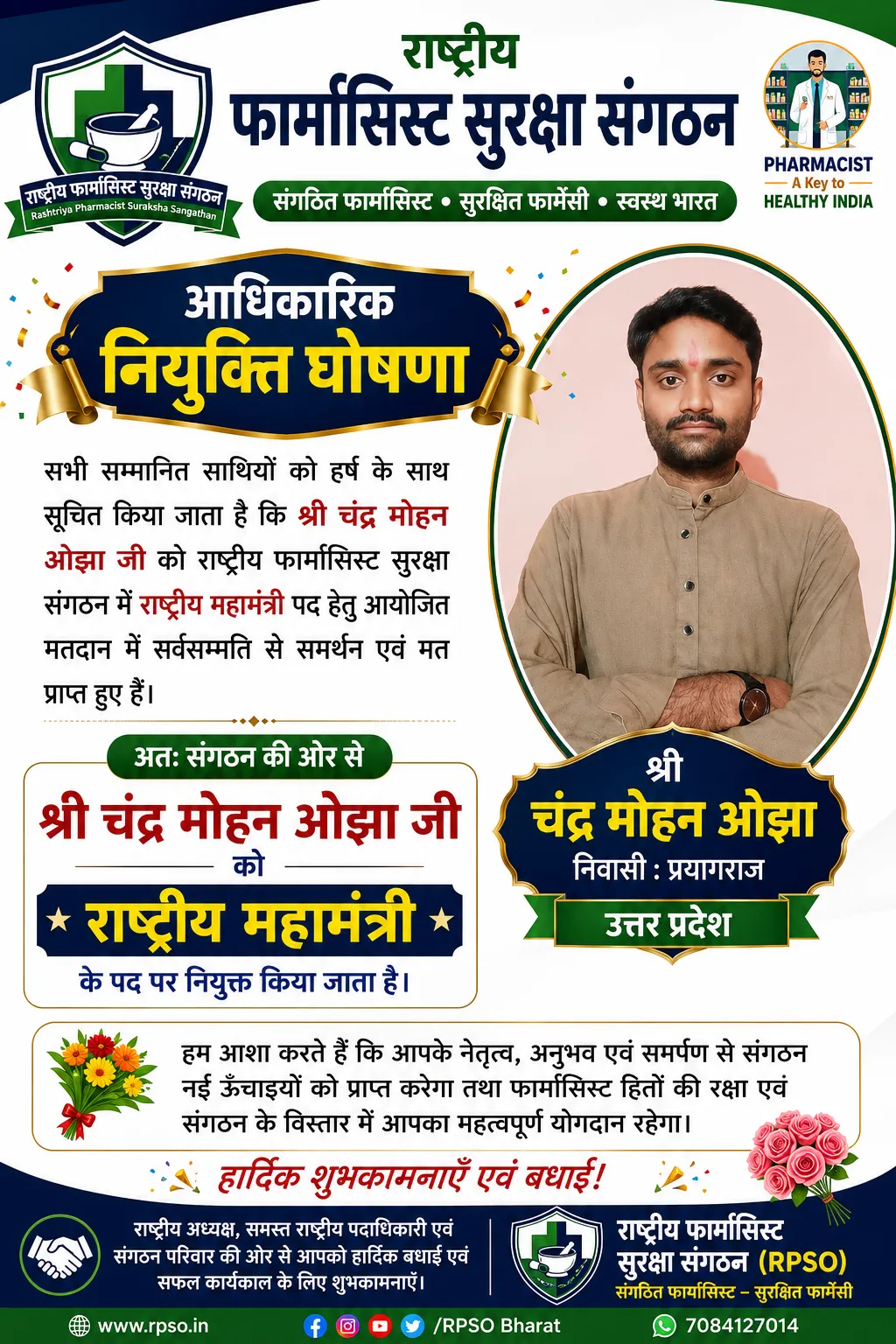 राष्ट्रीय फार्मासिस्ट सुरक्षा संगठन में श्री चंद्र मोहन ओझा बने राष्ट्रीय महामंत्री
