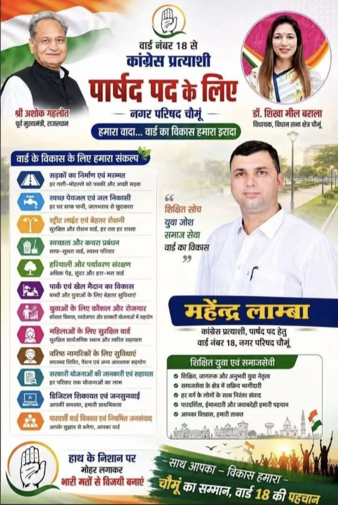 चौमूं नगर परिषद के वार्ड नंबर 18 से महेंद्र लांबा को कांग्रेस ने बनाया प्रत्याशी
