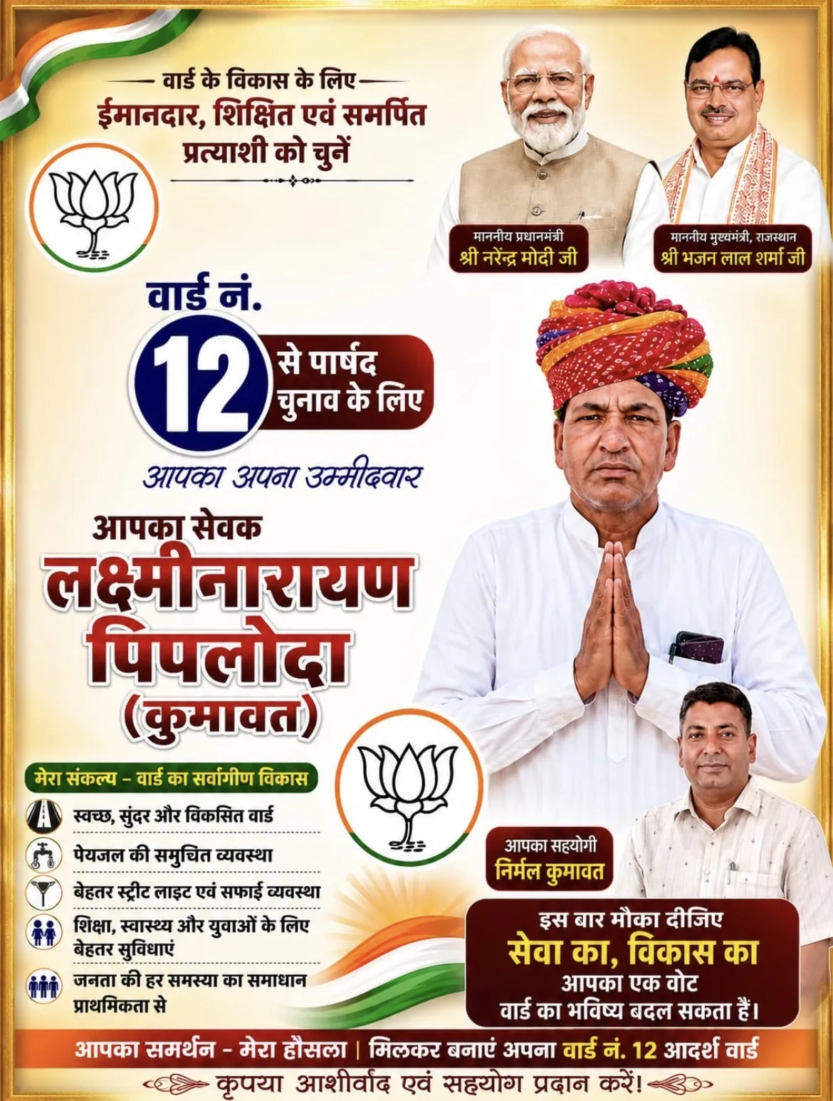 किशनगढ़-रेनवाल के वार्ड नंबर 12 से लक्ष्मीनारायण पीपलौदा कुमावत को भाजपा ने बनाया प्रत्याशी