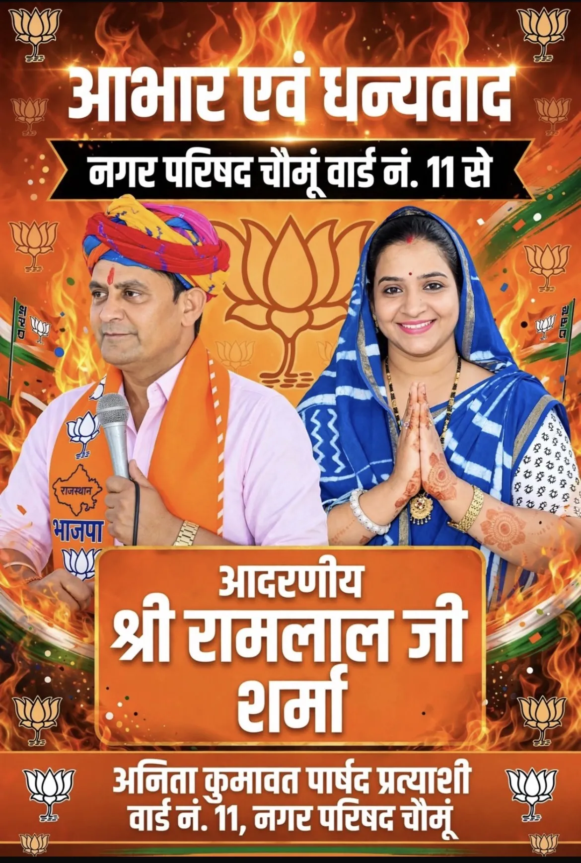 वार्ड नंबर 11 से अनीता कुमावत को भाजपा ने बनाया प्रत्याशी