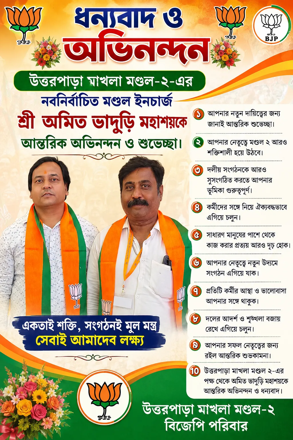 উত্তরপাড়া মাখলা মণ্ডল–২-এর নবনির্বাচিত মণ্ডল ইনচার্জ শ্রী অমিত ভাদুড়ি মহাশয়কে আন্তরিক অভিনন্দ