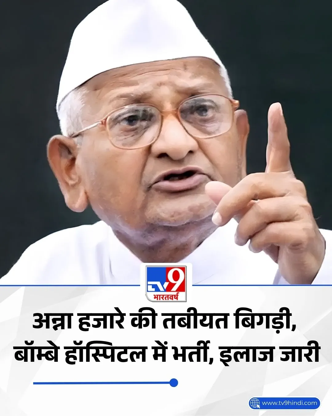 *मशहूर सोशल एक्टिविस्ट अन्ना हजारे