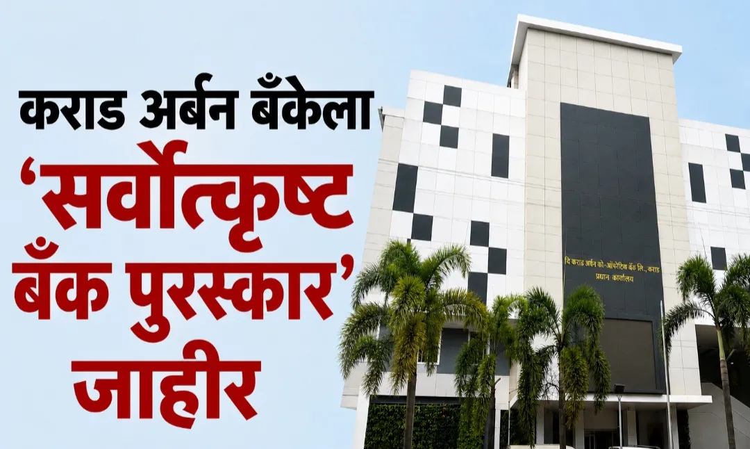 राड अर्बन को-ऑपरेटिव्ह बैंक को ‘सर्वोत्कृष्ट बैंक पुरस्कार’ का ऐलान
