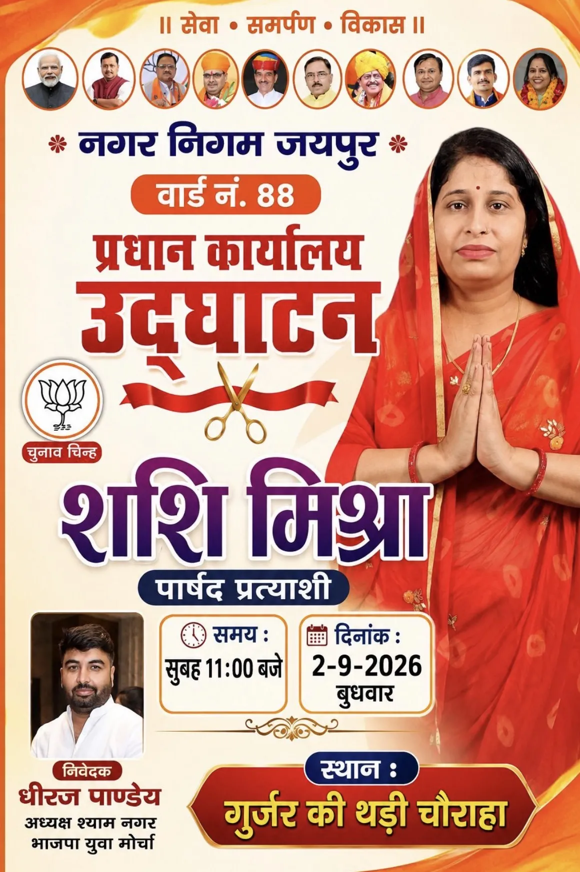 वार्ड 88 में भाजपा प्रत्याशी शशि मिश्रा के प्रधान कार्यालय का उद्घाटन 2 सितंबर को