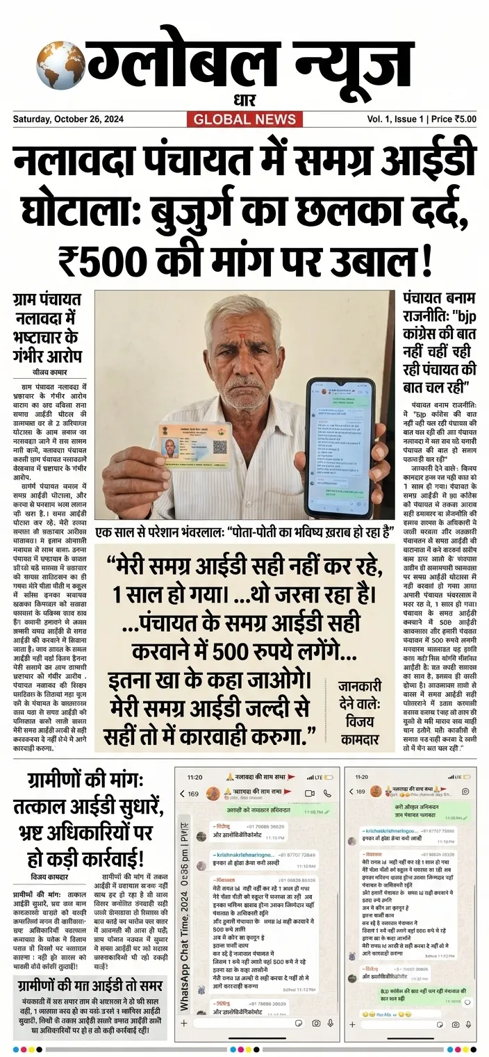 समग्र id सही करवाने पर पैसे मांगे जाते ग्राम पंचयात नलावदा 
मे यहाँ कहना है ग्रामीणों का 
पूरी खबर देखो ग्लोबल News