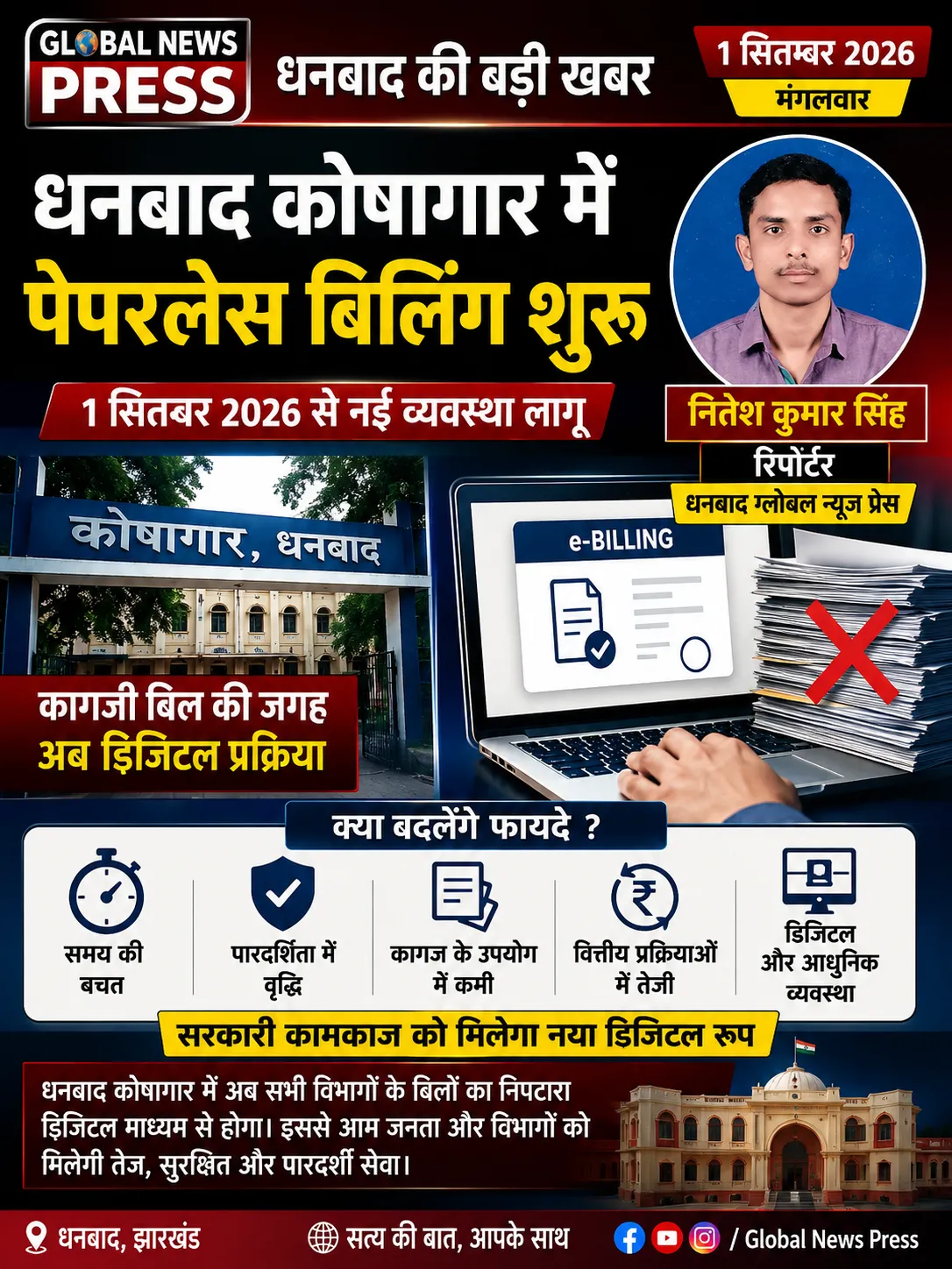 धनबाद कोषागार हुआ पेपरलेस, अब डिजिटल तरीके से होगा बिलों का निपटारा