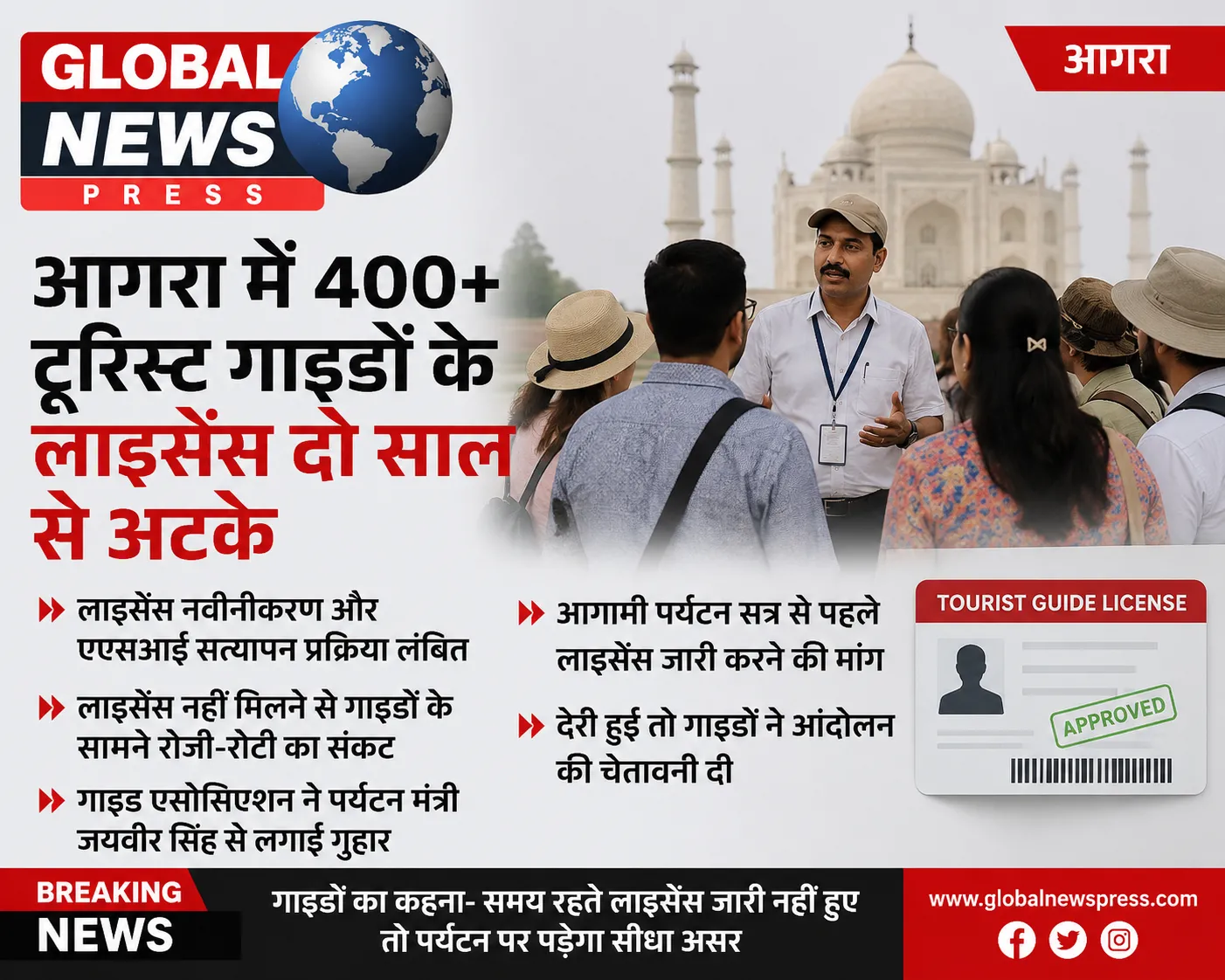 आगरा में 400 से अधिक टूरिस्ट गाइडों के लाइसेंस दो साल से अटके, रोजी-रोटी पर संकट |