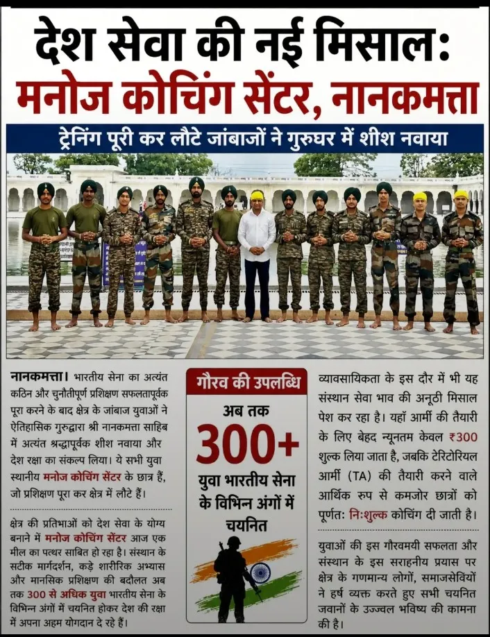 मनोज कोचिंग सेंटर के सभी जांबाज जवान मनोज सर के साथ गुरु साहिब के चरणों में नतमस्तक