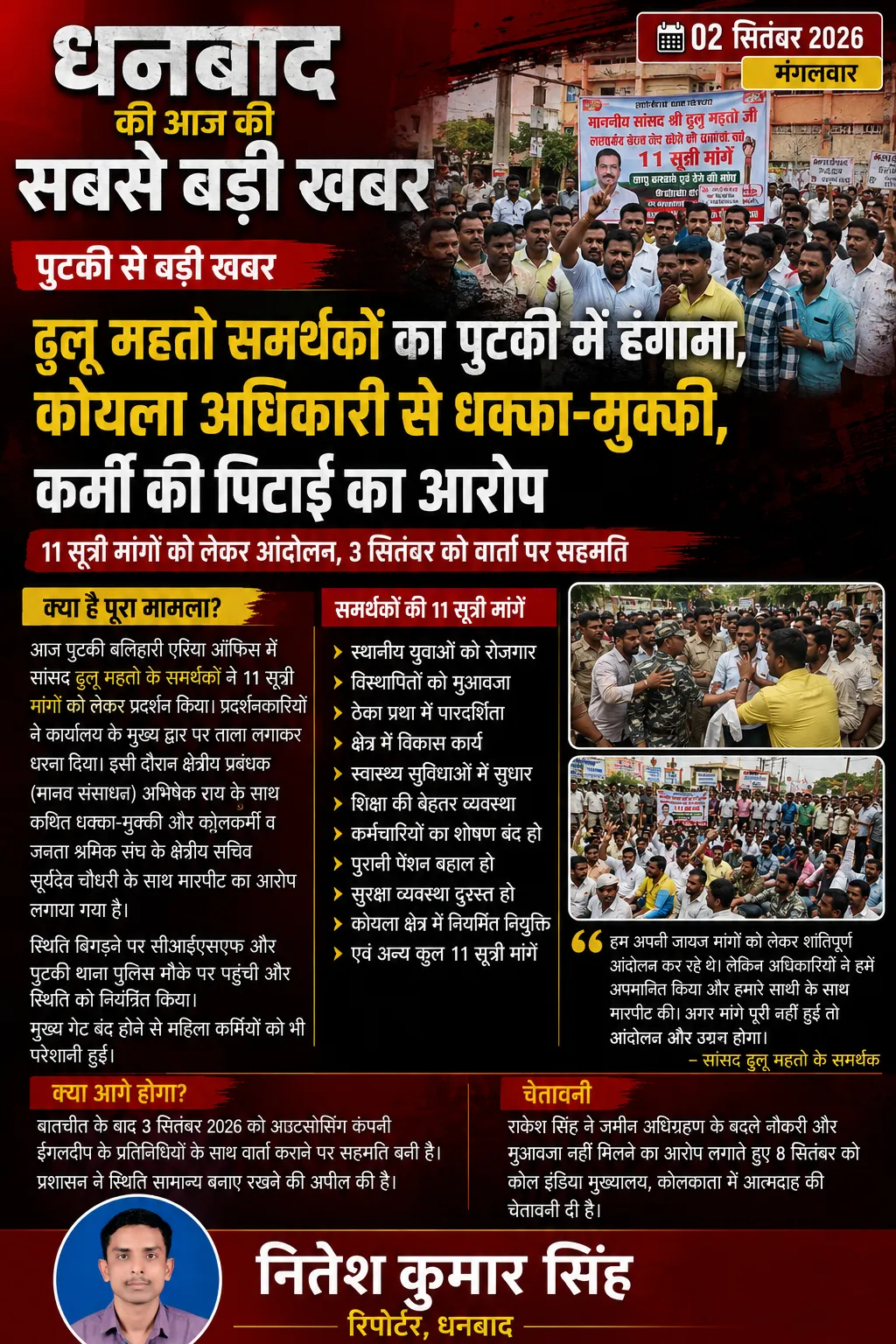 ढुलू महतो समर्थकों का पुटकी में हंगामा, कोयला अधिकारी से धक्का-मुक्की और कर्मी से मारपीट का आरोप