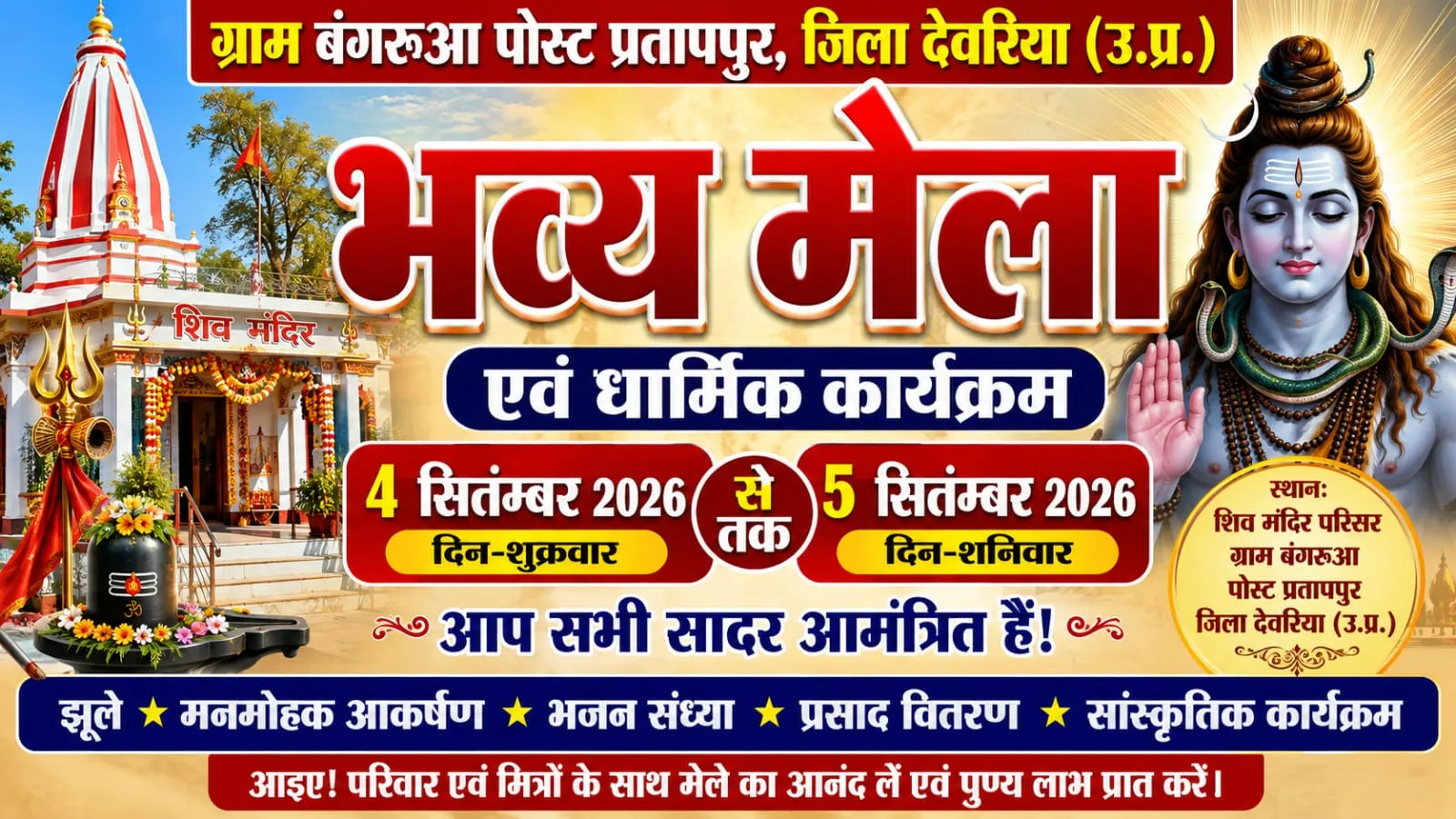 श्रीकृष्ण जन्मोत्सव पर बंगरूआ में सजेगा भव्य मेला, 4 सितंबर को होंगे विविध कार्यक्रम