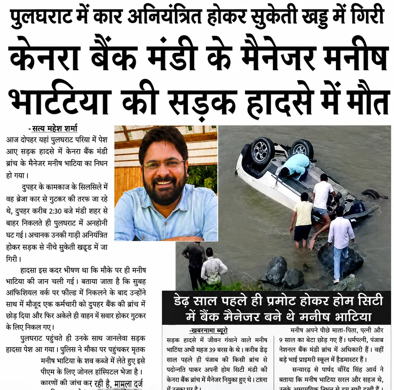 🧿😭पुलघराट में दर्दनाक सड़क हादसा, सुकेत खड्ड में गिरी कार; कैनरा बैंक मंडी के मैनेजर मनीष भाटिया की मौत🧿