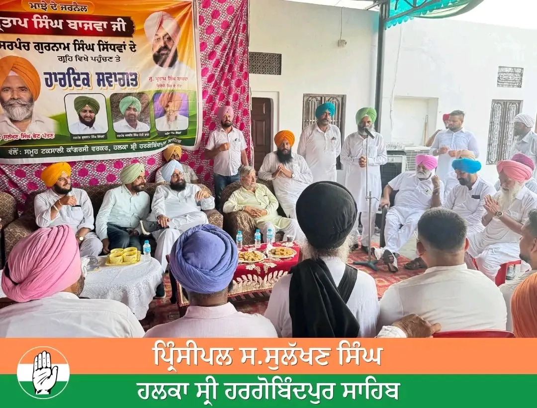 ਕਾਂਗਰਸ ਦੇ ਦਿੱਗਜ ਨੇਤਾ ਸਰਦਾਰ ਪਰਤਾਪ ਸਿੰਘ ਬਾਜਵਾ ਵੱਲੋਂ ਹਲਕਾ Srihargobindpur Sahib ਚ ਦੇ ਪਿੰਡ ਸਿੰਧਵਾਂ ਵਿਖੇ ਮੀਟਿੰਗ ਕੀਤੀ ਗਈ ।