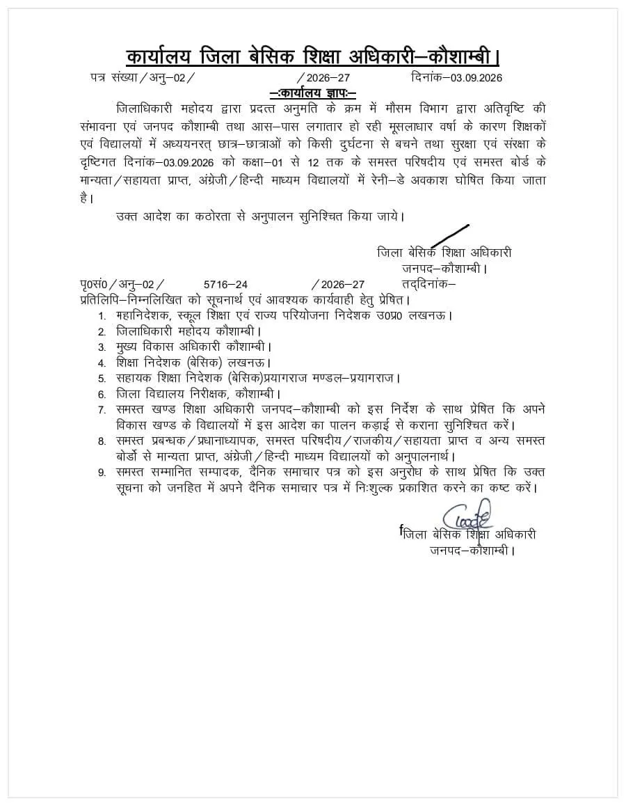 कौशांबी: भारी बारिश के अलर्ट के बीच 3 सितंबर को सभी स्कूल बंद