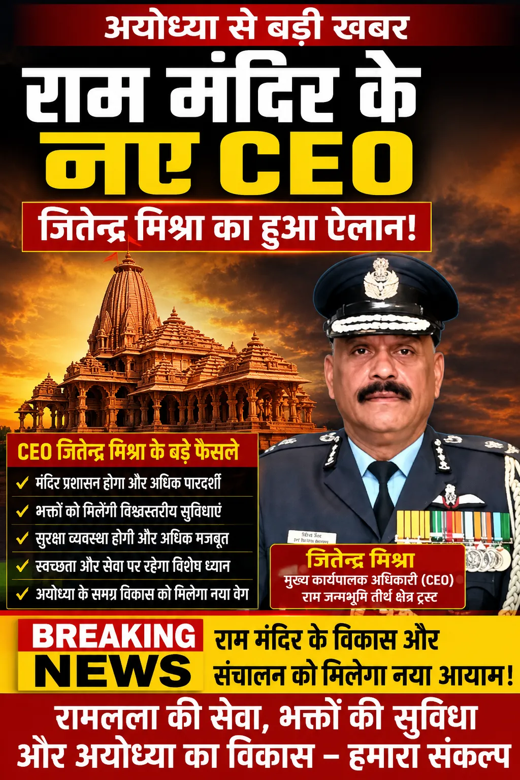 योध्या राम मंदिर में नए CEO के तौर पर जितेंद्र मिश्रा नाम की चर्चा, प्रशासनिक तैयारियां तेज