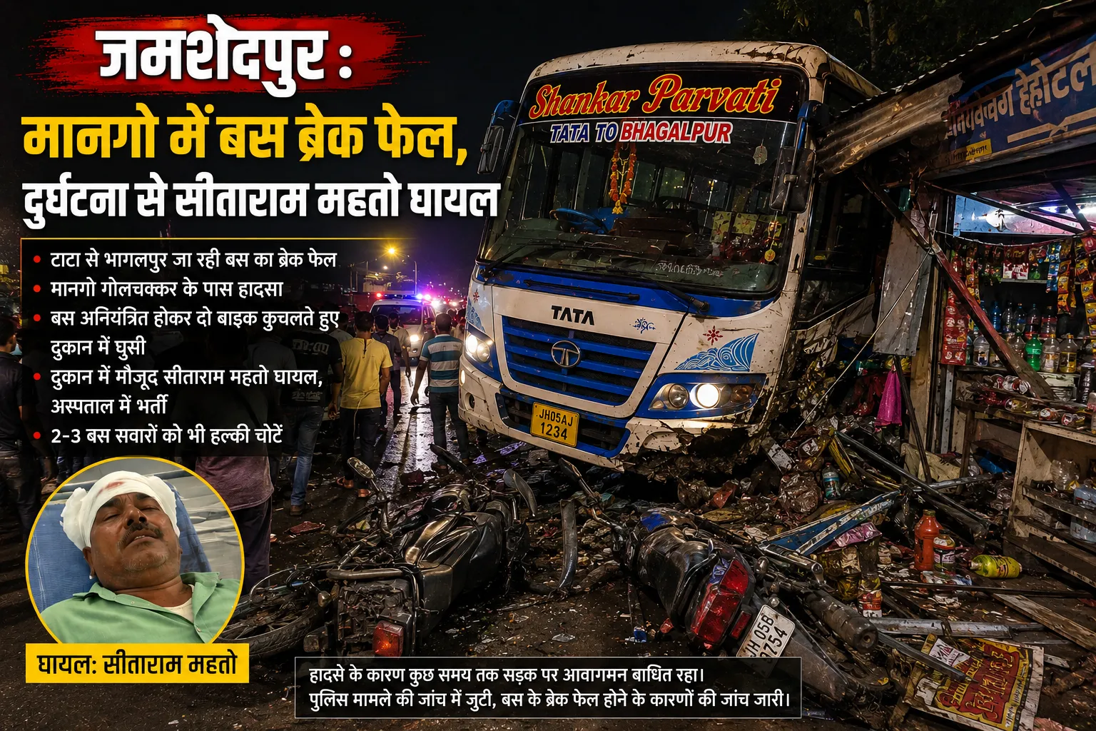 जमशेदपुर: मानगो में बस ब्रेक फेल, दुर्घटना से सीताराम महतो घायल