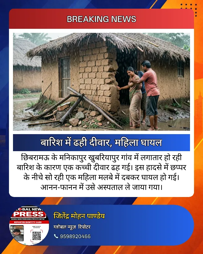 छिबरामऊ के खुवारियापुर में एक महिला पर बारिश के कारण छप्पर गिरने से वो घायल हो गईं। 🙏☔️ इस मुश्किल घड़ी में हम सब उनके