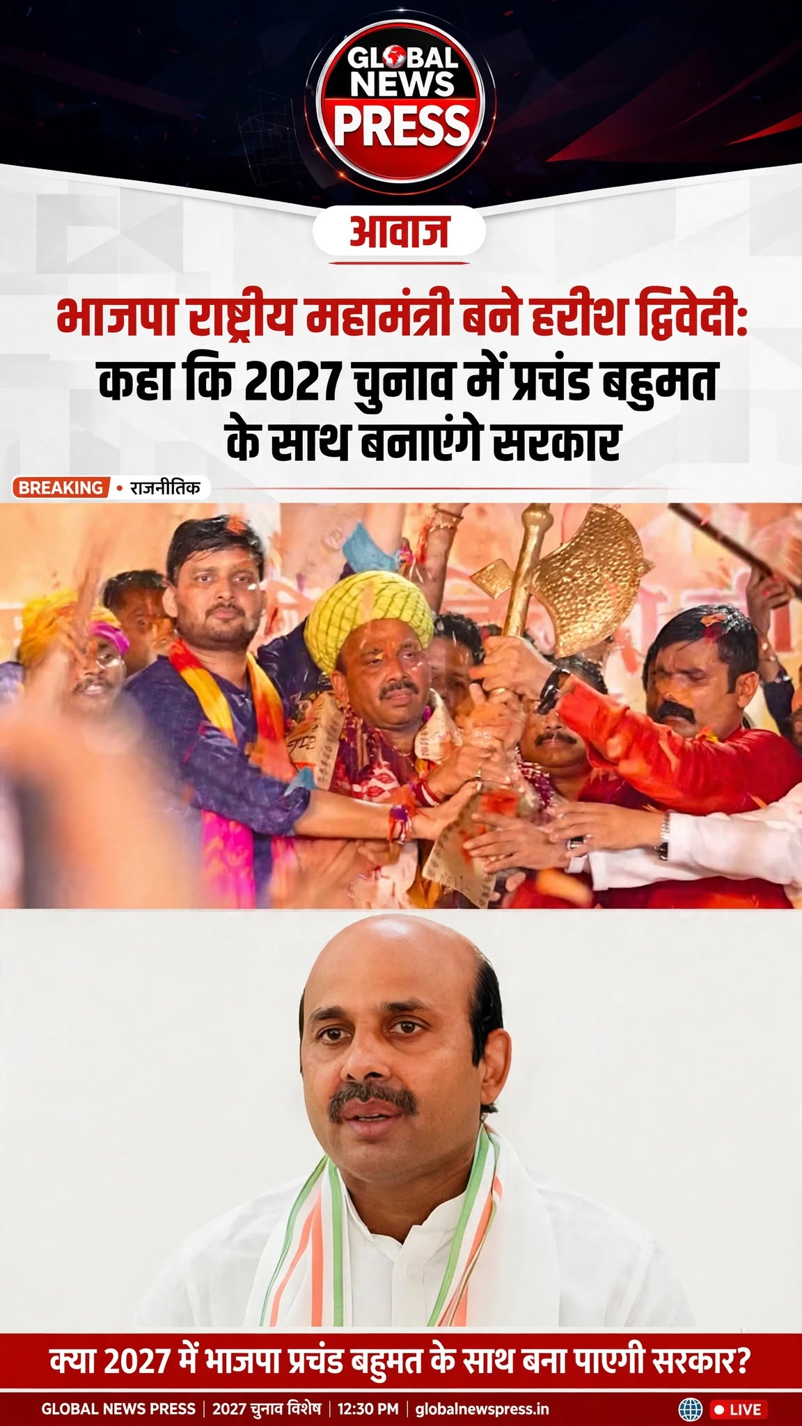 भाजपा राष्ट्रीय महामंत्री बने हरीश द्विवेदी: कहा - 2027 चुनाव में प्रचंड बहुमत के साथ बनाएंगे सरकार