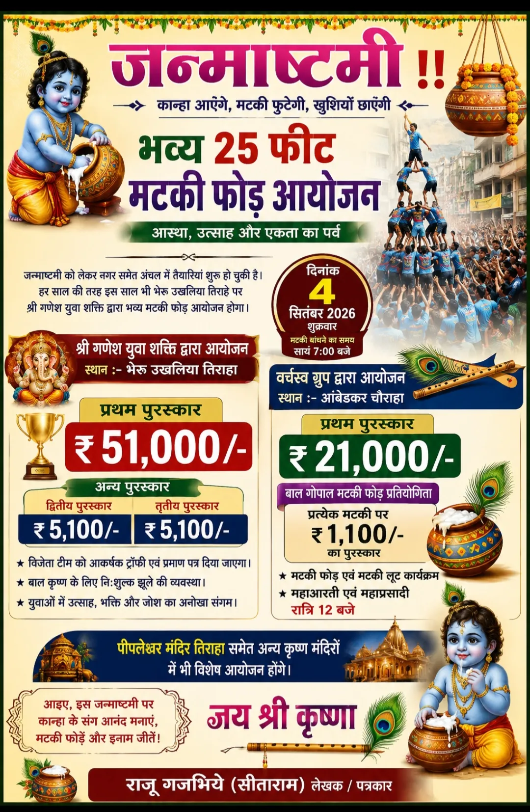 जन्माष्टमी के पावन अवसर पर भव्य मटकी फोड का रोमांचक आयोजन