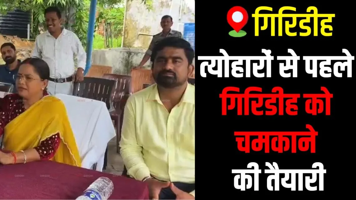 Giridih News: त्योहारों से पहले गिरिडीह को चमकाने की तैयारी, मेयर-डिप्टी मेयर ने सफाई मित्रों से किया सीधा संवाद