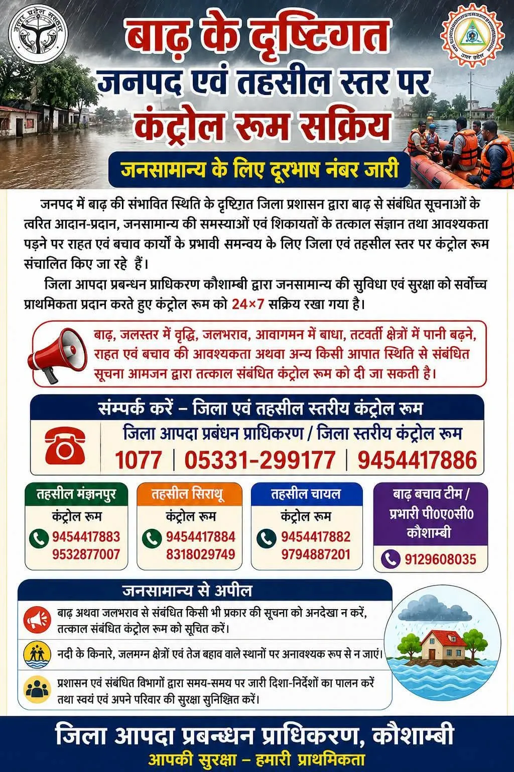 संभावित बाढ़ को लेकर कौशाम्बी प्रशासन अलर्ट, 24×7 कंट्रोल रूम सक्रिय