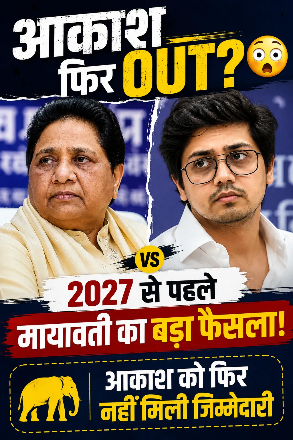 मायावती ने फिर आकाश आनंद को किया ‘साइडलाइन’! 2027 से पहले BSP में शुरू हो गई असली परीक्षा