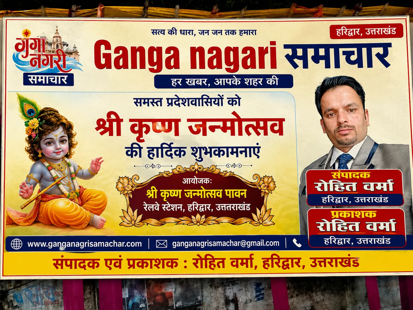 श्री कृष्ण जन्मोत्सव को लेकर भव्य आयोजन
हरिद्वार मे होगा  5-09 -2026 को