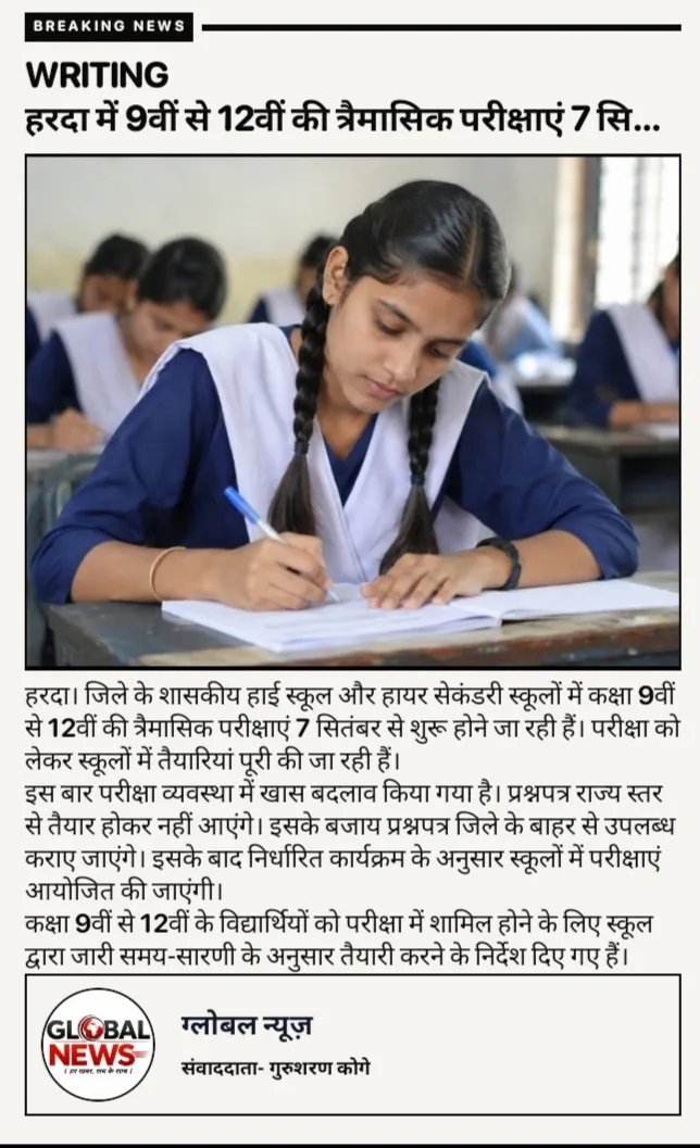 हरदा में 9वीं से 12वीं की त्रैमासिक परीक्षाएं 7 सितंबर से