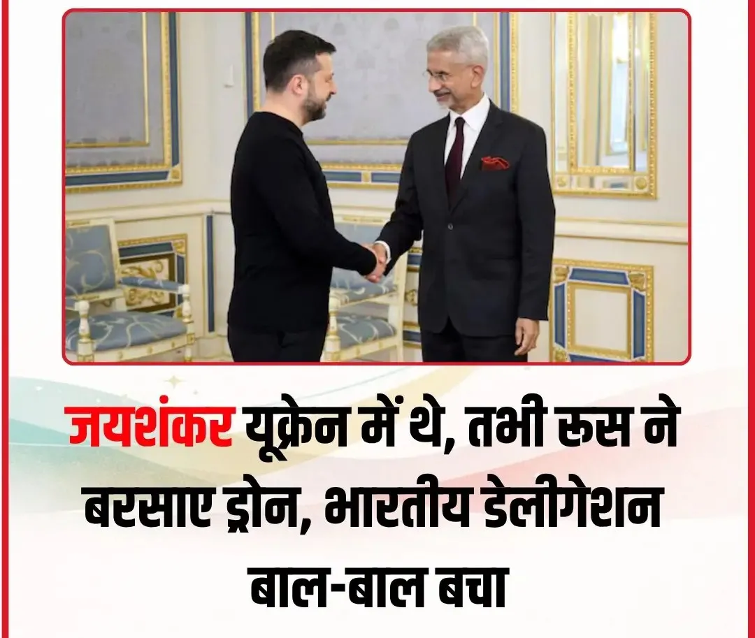 जयशंकर यूक्रेन में थे, तभी रूस ने बरसाए ड्रोन, भारतीय डेलीगेशन बाल-बाल बचा