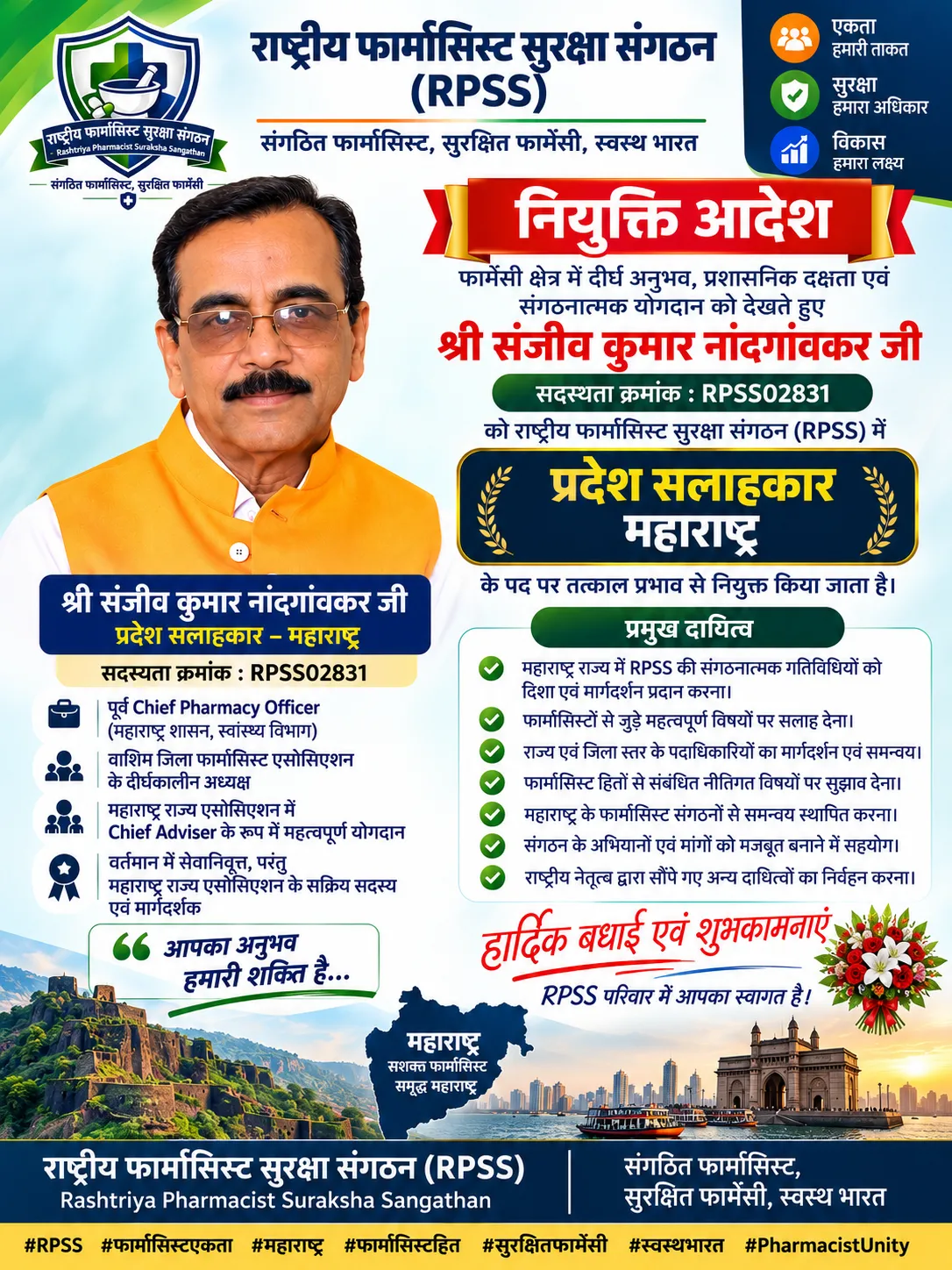 वरिष्ठ फार्मेसी विशेषज्ञ श्री संजीव कुमार नांदगांवकर बने RPSS के प्रदेश सलाहकार–महाराष्ट्र