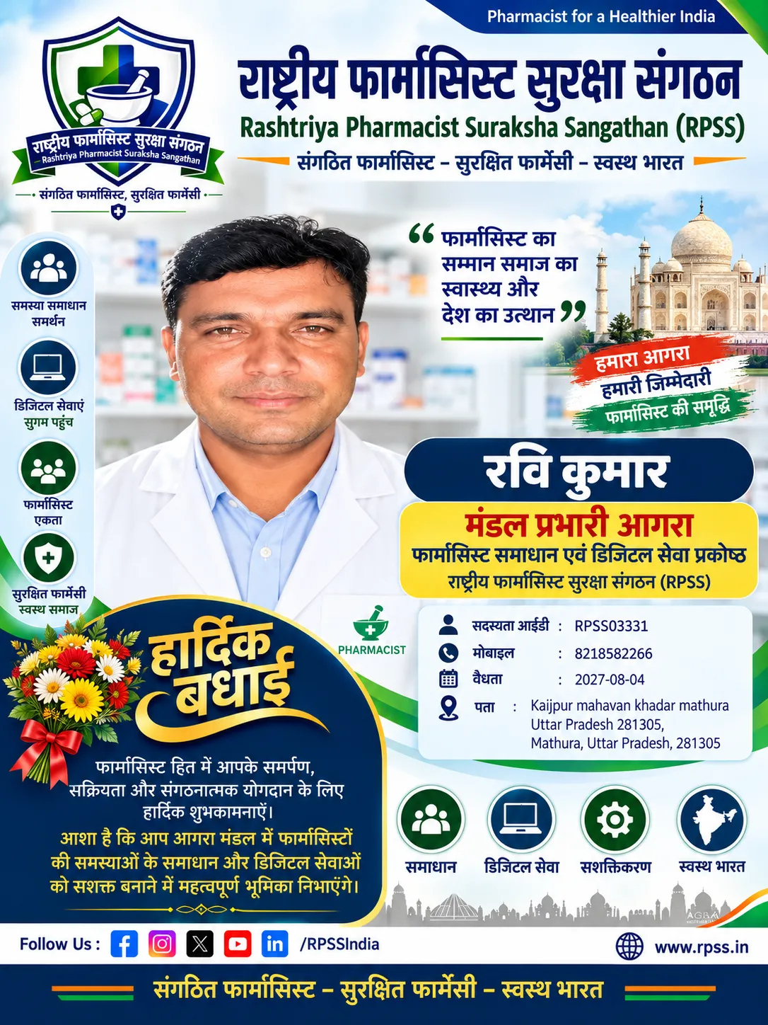राष्ट्रीय फार्मासिस्ट सुरक्षा संगठन ने श्री रवि कुमार को मंडल प्रभारी आगरा नियुक्त किया