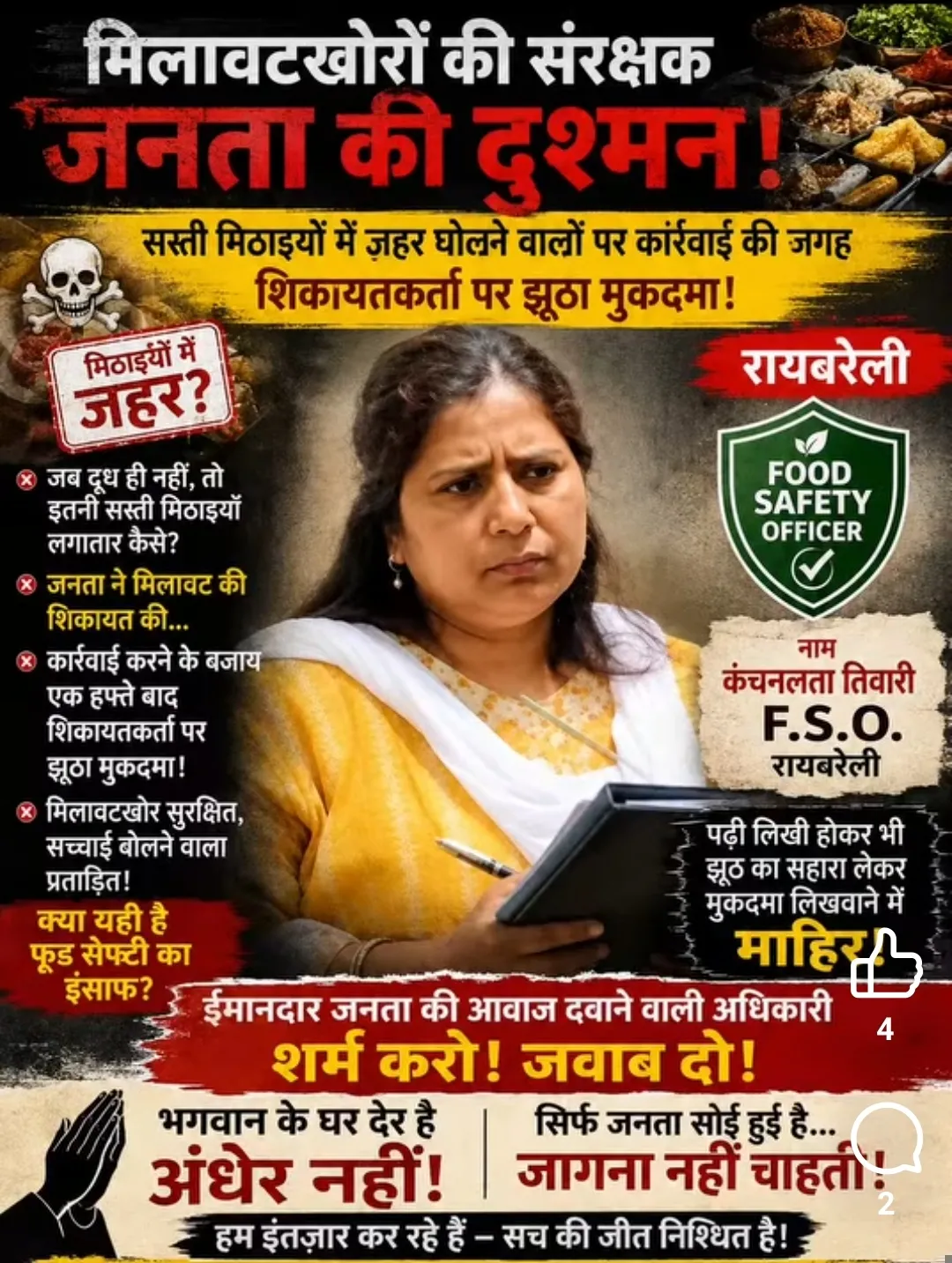 मिलावट की शिकायत पर कार्रवाई या शिकायतकर्ता पर ही शिकंजा? कंचन लता की भूमिका पर उठे तीखे सवाल जिला संवाददाता अजीत सिंह..