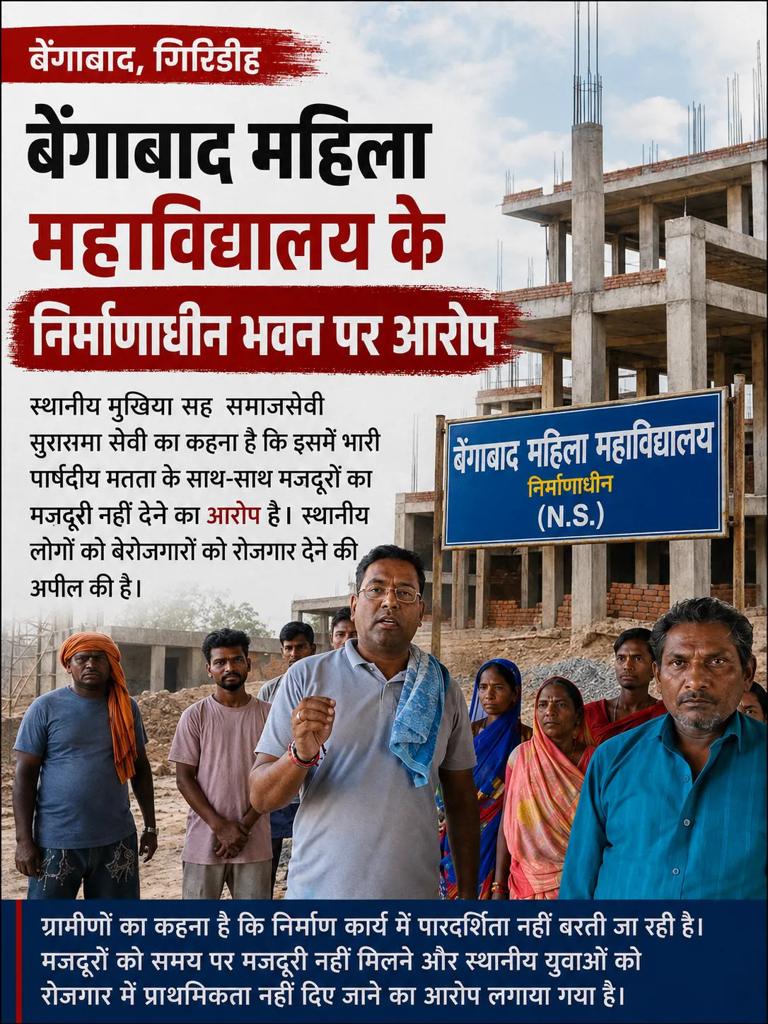 बेंगाबाद में बन रहे महिला महाविद्यालय में अनियमितता का आरोप