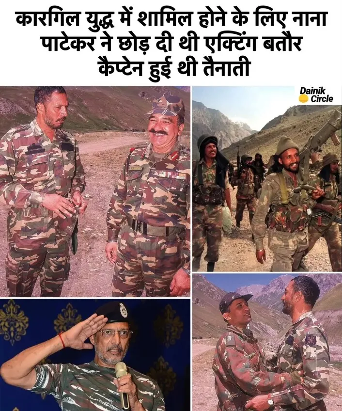 नाना पाटेकर ने भी आधिकारिक तौर पर भारतीय सेना ज्वाइन की थी.