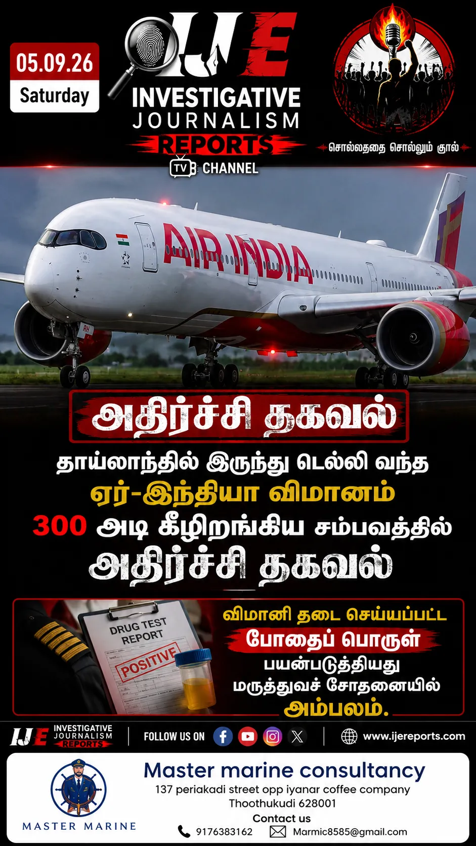 விமானி தடை செய்யப்பட்ட போதைப் பொருள் பயன்படுத்தியது அம்பலம்!