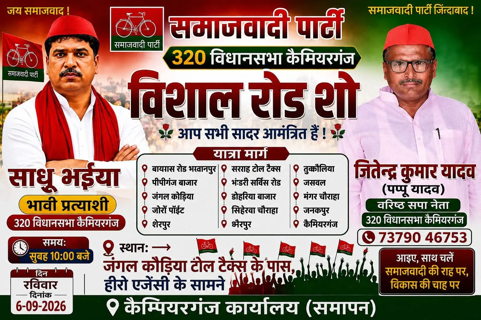 कैमियरगंज में कल गूंजेगी समाजवाद की हुंकार: 'साधू भैया' और 'जितेंद्र कुमार यादव' के नेतृत्व में निकलेगा विशाल रोड शोकैमि